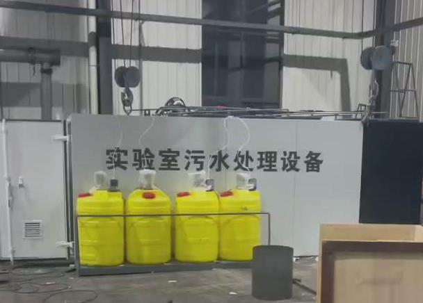 實(shí)驗(yàn)室污水處理設(shè)備